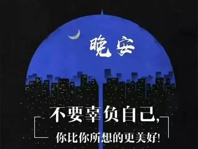 晚安心语正能量微商