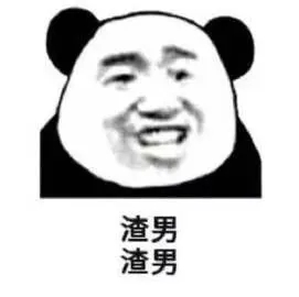 渣男的经典句子文案