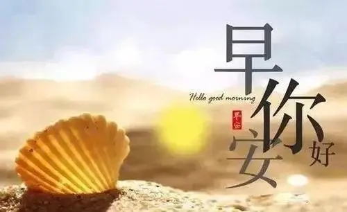 2021早上好最新问候语