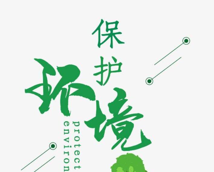 保护环境的名人名言