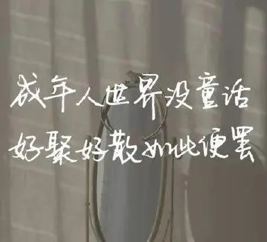 形容好聚好散的诗句文案