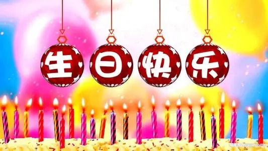 祝外甥生日快乐祝福语