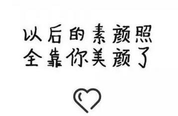 美颜的幽默句子文案