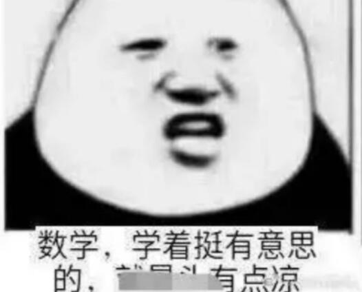 吐槽数学简短句子文案