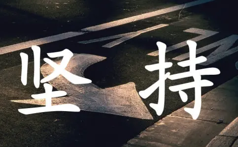 鼓励你累也要坚持的话