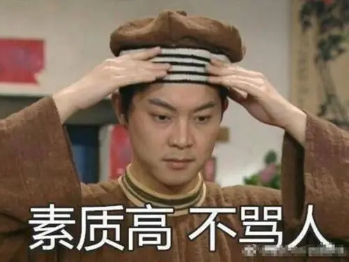 管那么宽骂人的话