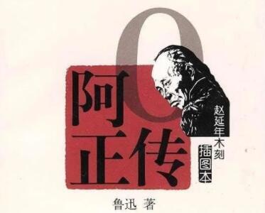 阿q正传好词好句文案