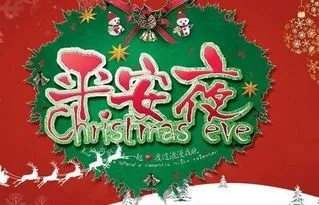 圣诞节平安夜祝福语