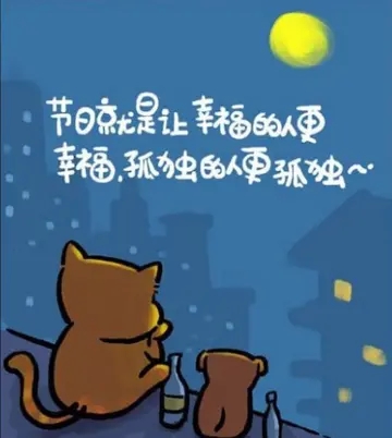 孤单过节的句子文案