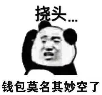 形容花钱快的搞笑句子文案