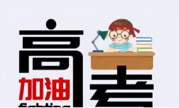 祝福高考成功的话简短