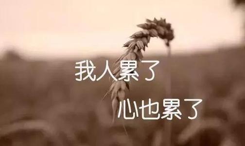 家庭的压力心累的说说文案