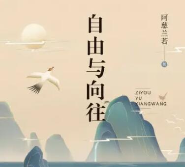 向往自由的句子文案