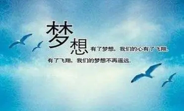 八字励志短句关于梦想