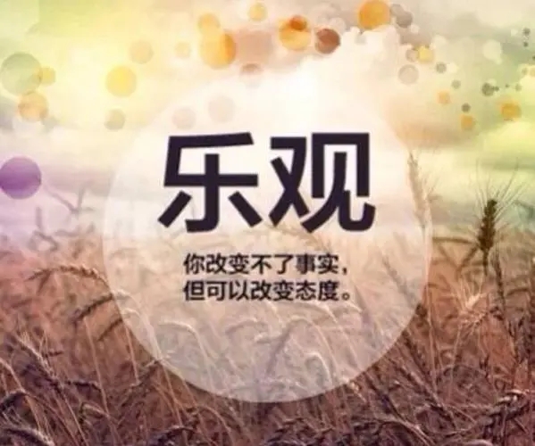 乐观的名人名言