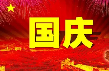 长辈节日问候祝福语