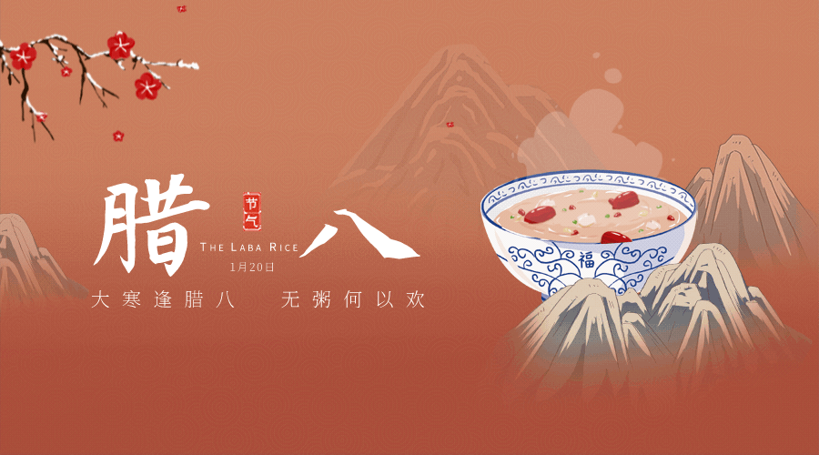 腊八大寒祝福语