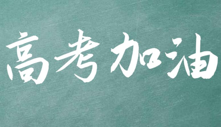 金榜题名的祝福语简短