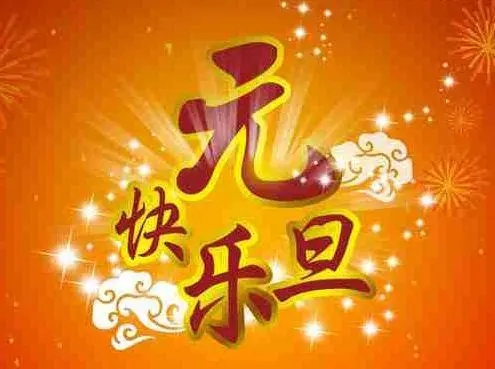 关于元旦的诗句文案大全