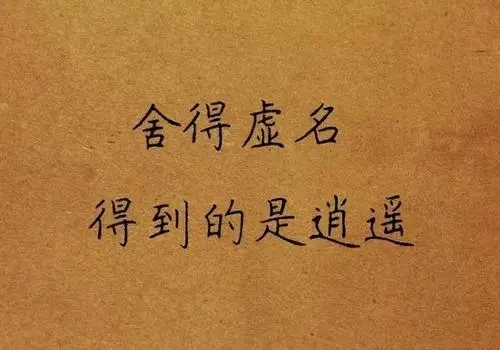 关于舍得的经典短句子文案