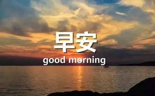 早安正能量语录文案