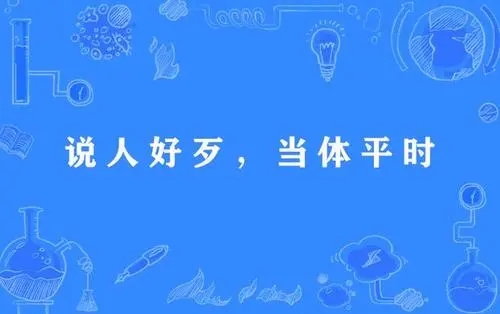 评价一个人人品的句子文案