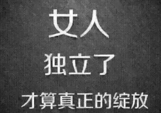女人优秀努力霸气的话