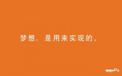 梦想短句10个字