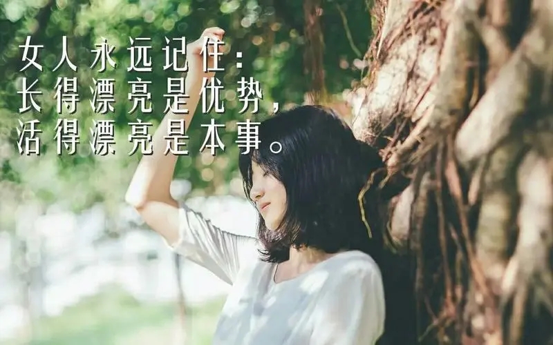 女人精致语录文案