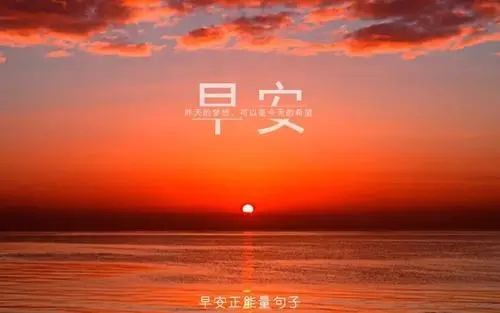 做生意早安正能量简单一句话