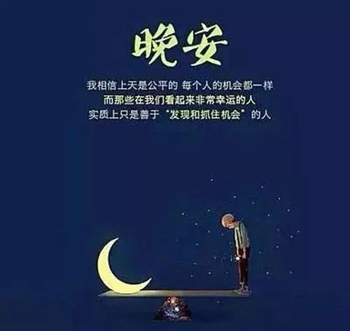 晚上好正能量的励志句子文案