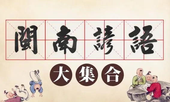 闽南语骂人的经典语句文案