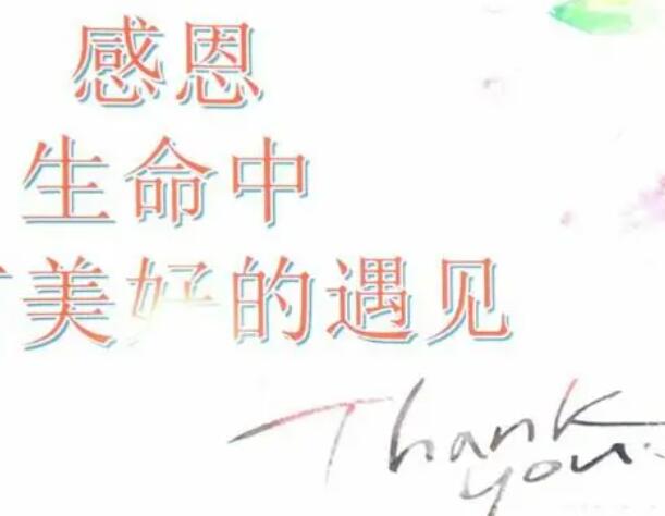 感恩生命中所有的遇见