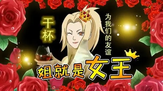 姐就是女王的句子文案