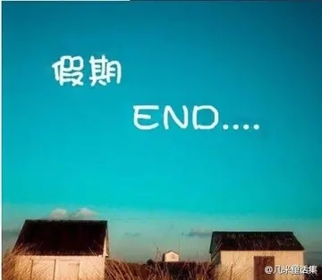 幽默形容假期结束的短句