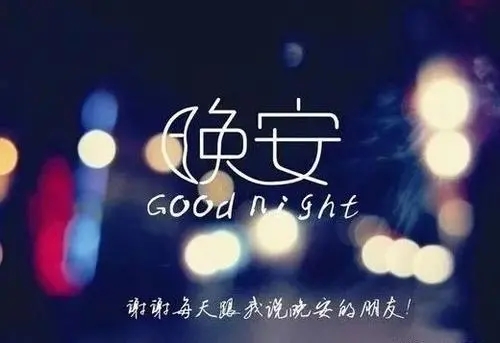 唯美晚安说说文案短语
