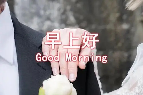 美好的一天祝福语