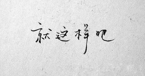 辞职后发朋友圈语录文案