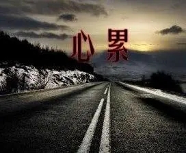 累的图片和说说文案