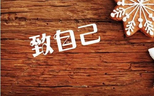 抖音励志句子文案致自己