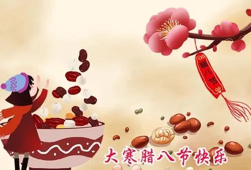 腊八大寒祝福语