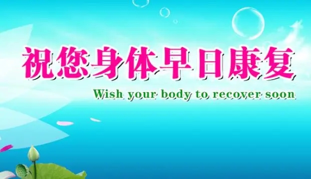 给病人的祝福语