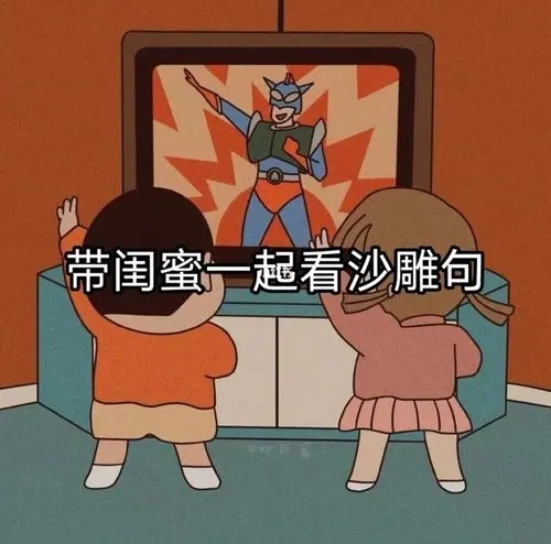 跟闺蜜出去玩的沙雕文案