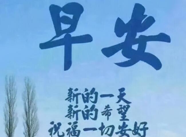 早上关心朋友问候短信