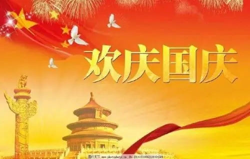 国庆节的话语怎么写
