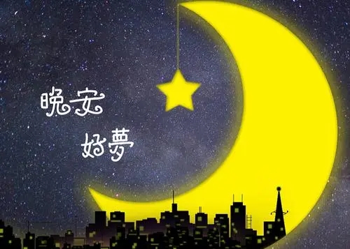 和女孩说晚安的套路情话文案