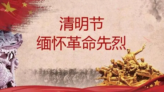 清明节留言寄语