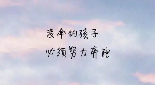 励志好句文案段