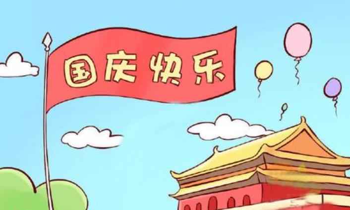 国庆节说说文案心情短语