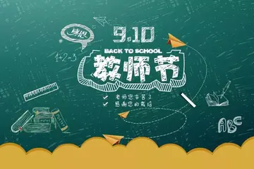 教师节祝福语11字